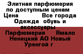 Элитная парфюмерия по доступным ценам › Цена ­ 1 500 - Все города Одежда, обувь и аксессуары » Парфюмерия   . Ямало-Ненецкий АО,Новый Уренгой г.